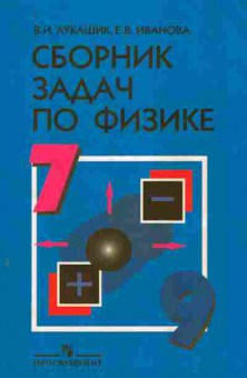 Книга Лукашик В.И. Сборник задач по физике Для 7-9 классов, 11-8866, Баград.рф